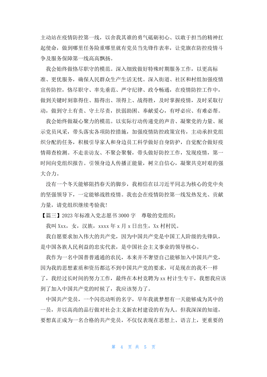 2023年标准入党志愿书3000字集合3篇_第4页