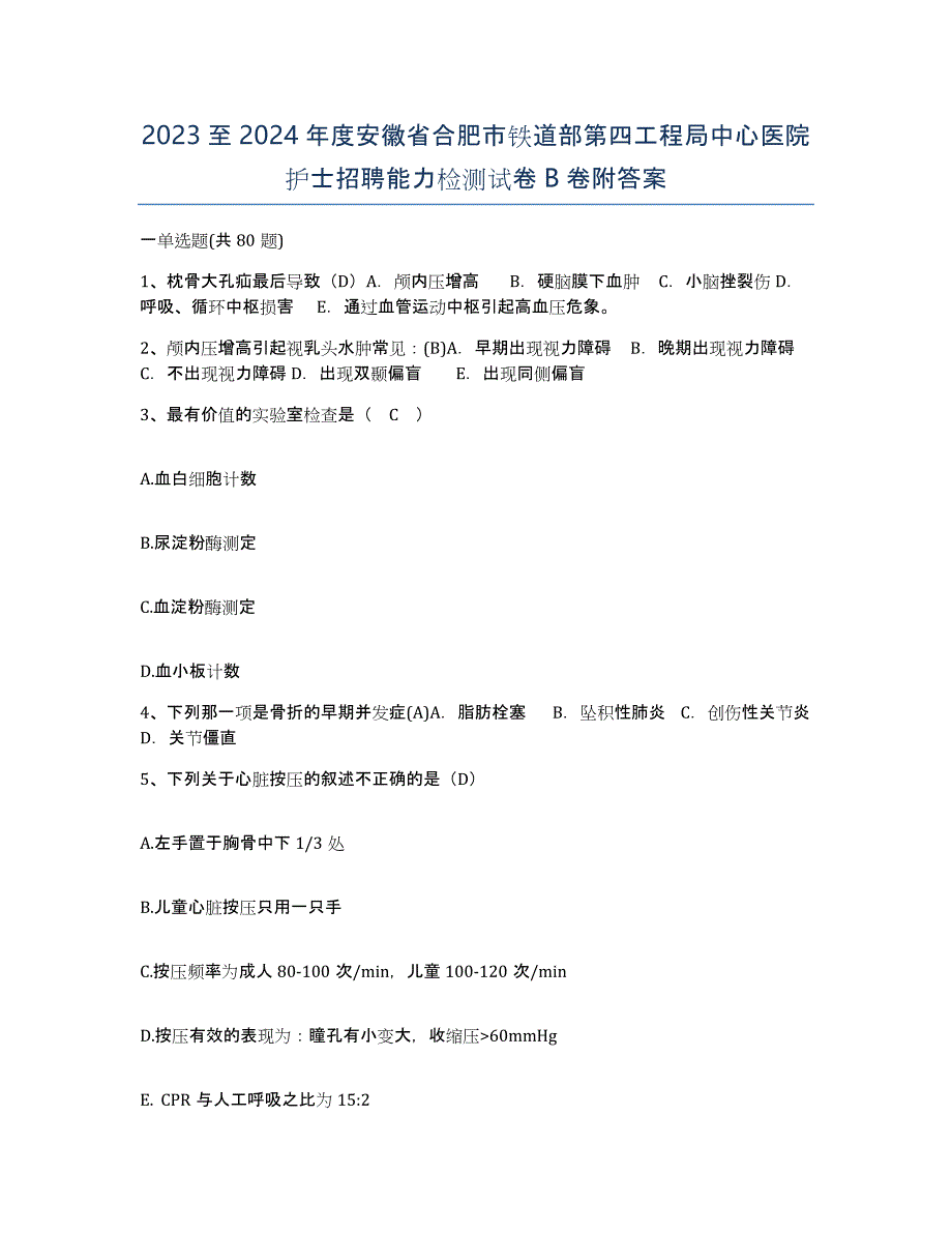 2023至2024年度安徽省合肥市铁道部第四工程局中心医院护士招聘能力检测试卷B卷附答案_第1页