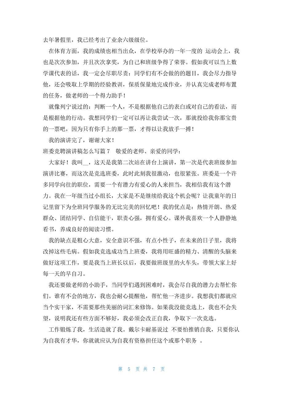 班委竞聘演讲稿怎么写（8篇范例）_第5页