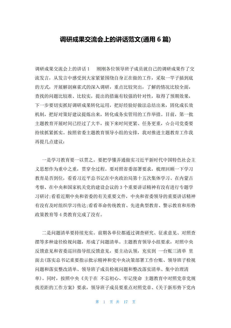 调研成果交流会上的讲话范文(通用6篇)_第1页