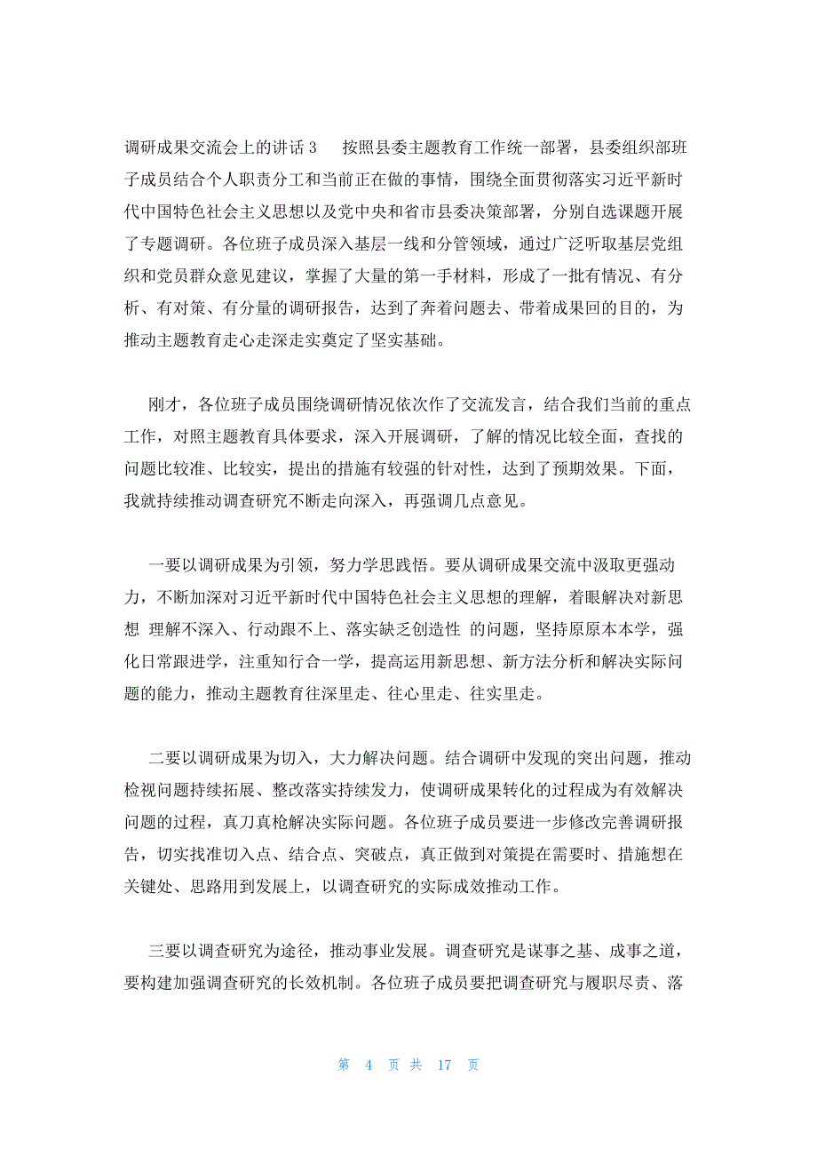 调研成果交流会上的讲话范文(通用6篇)_第4页