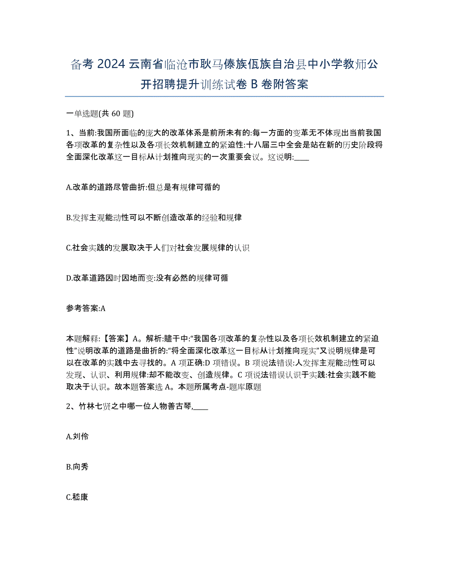 备考2024云南省临沧市耿马傣族佤族自治县中小学教师公开招聘提升训练试卷B卷附答案_第1页