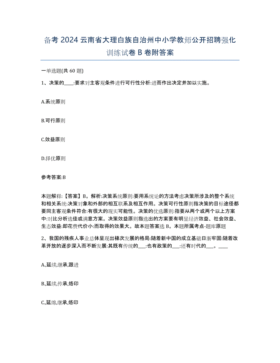 备考2024云南省大理白族自治州中小学教师公开招聘强化训练试卷B卷附答案_第1页