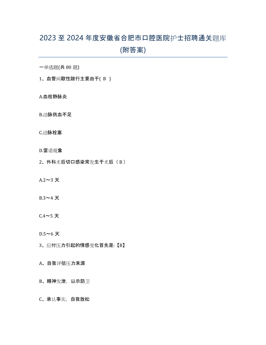 2023至2024年度安徽省合肥市口腔医院护士招聘通关题库(附答案)_第1页