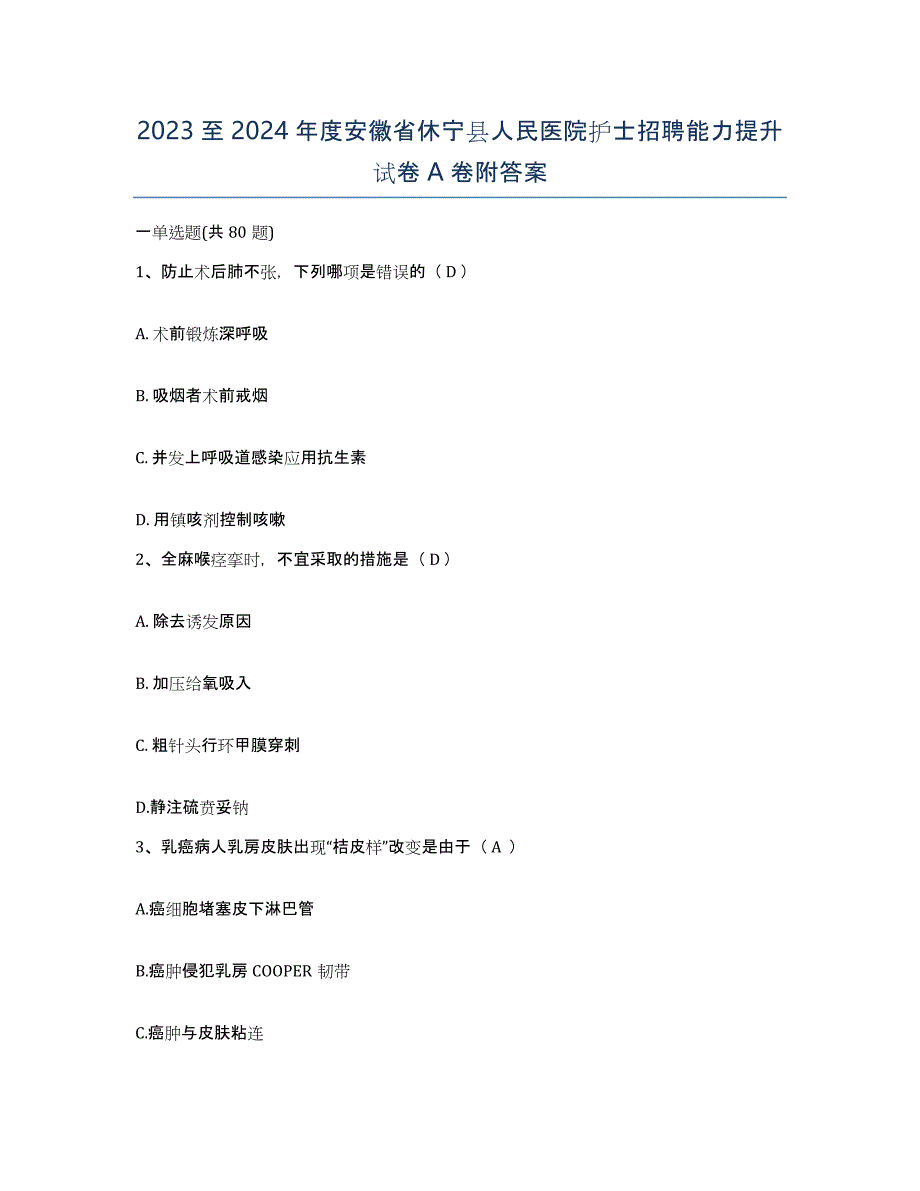 2023至2024年度安徽省休宁县人民医院护士招聘能力提升试卷A卷附答案_第1页