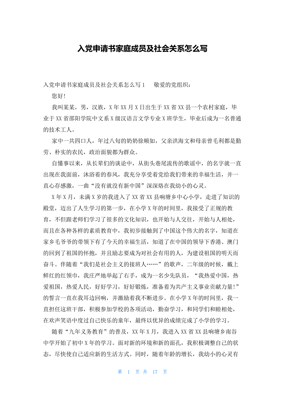 入党申请书家庭成员及社会关系怎么写_第1页