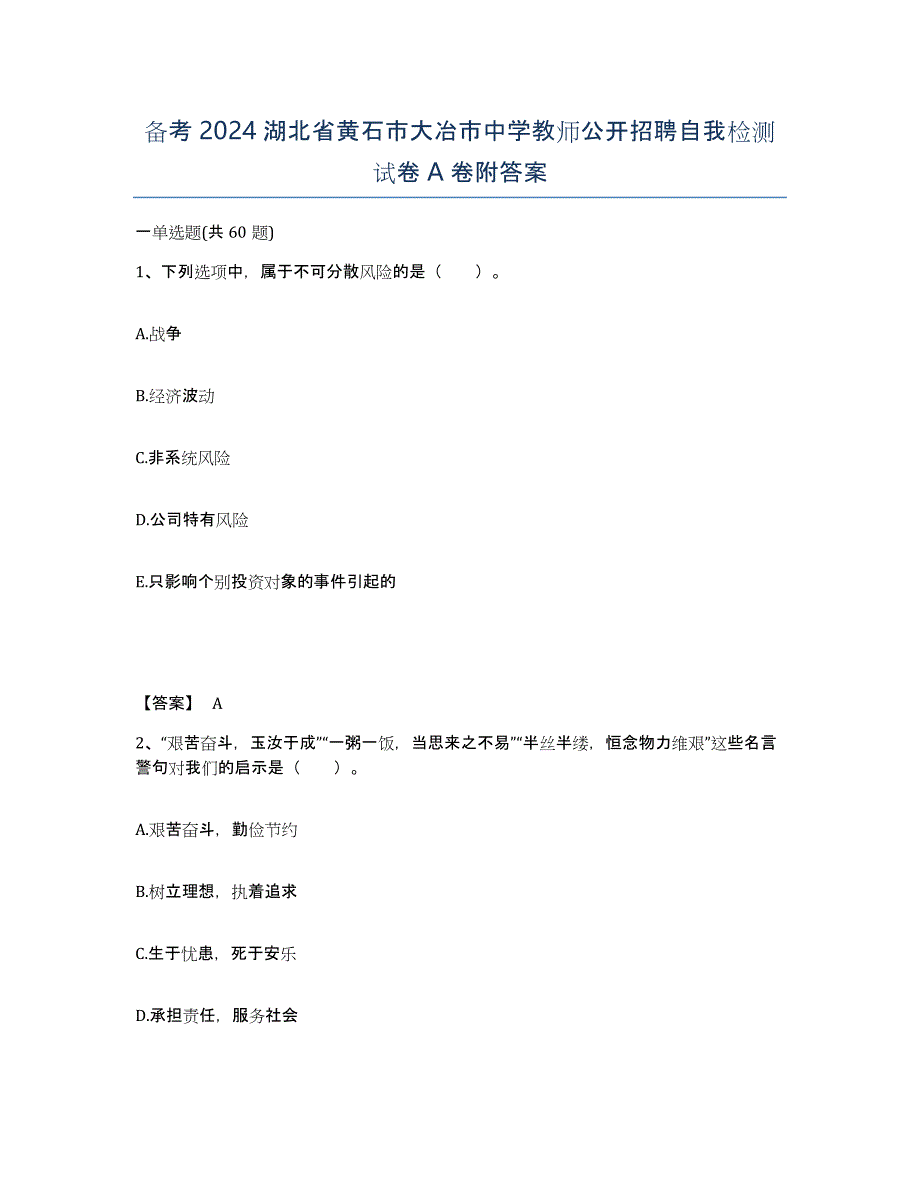 备考2024湖北省黄石市大冶市中学教师公开招聘自我检测试卷A卷附答案_第1页