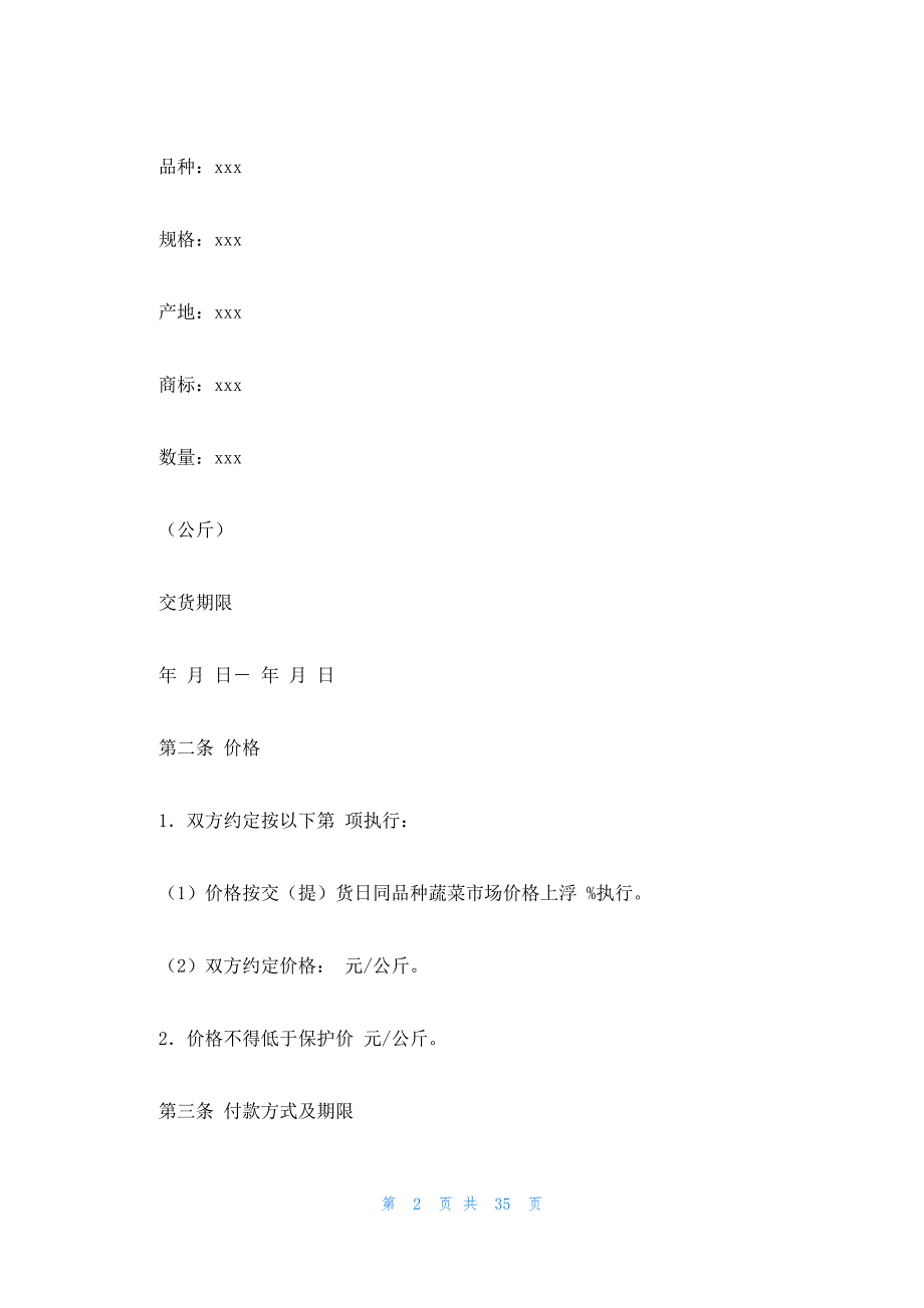 蔬菜买卖合同(必备十一篇)_第2页