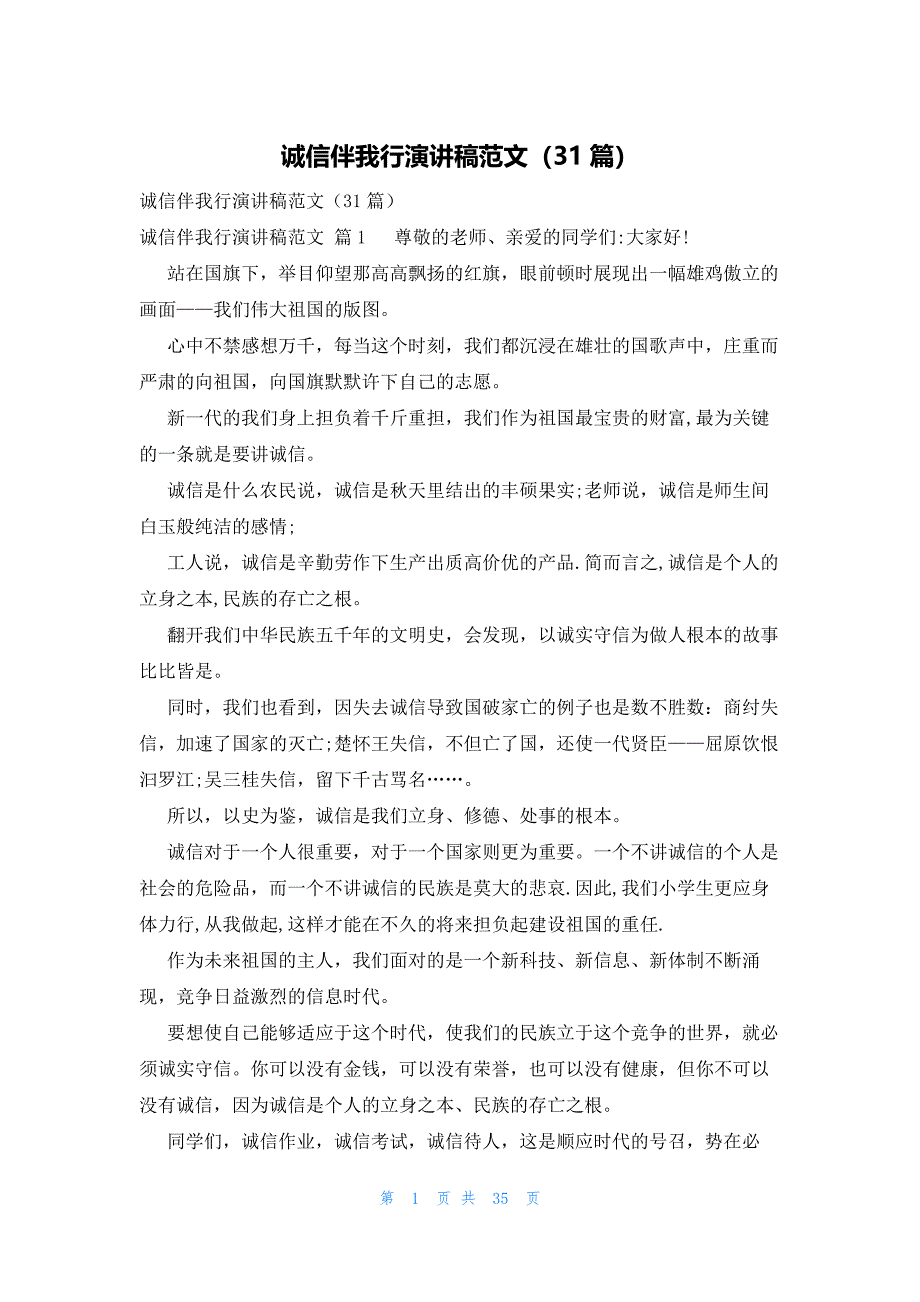 诚信伴我行演讲稿范文（31篇）_第1页