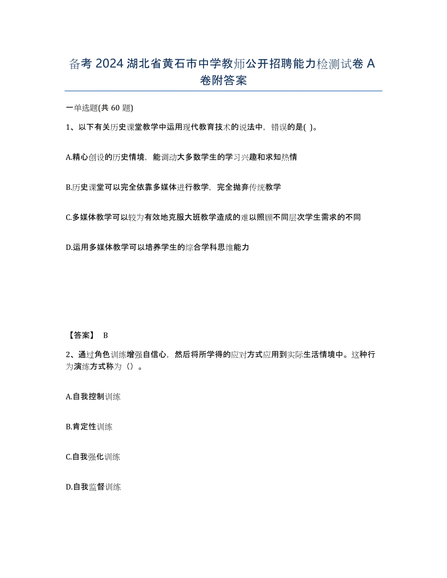 备考2024湖北省黄石市中学教师公开招聘能力检测试卷A卷附答案_第1页