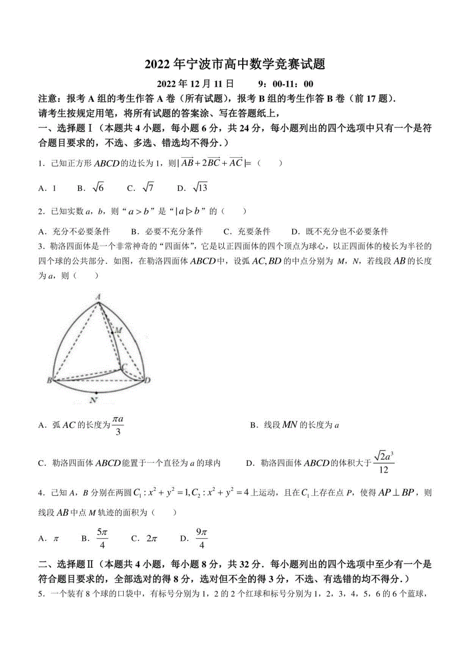 2022年浙江省宁波市高中数学竞赛试题+含解析_第1页