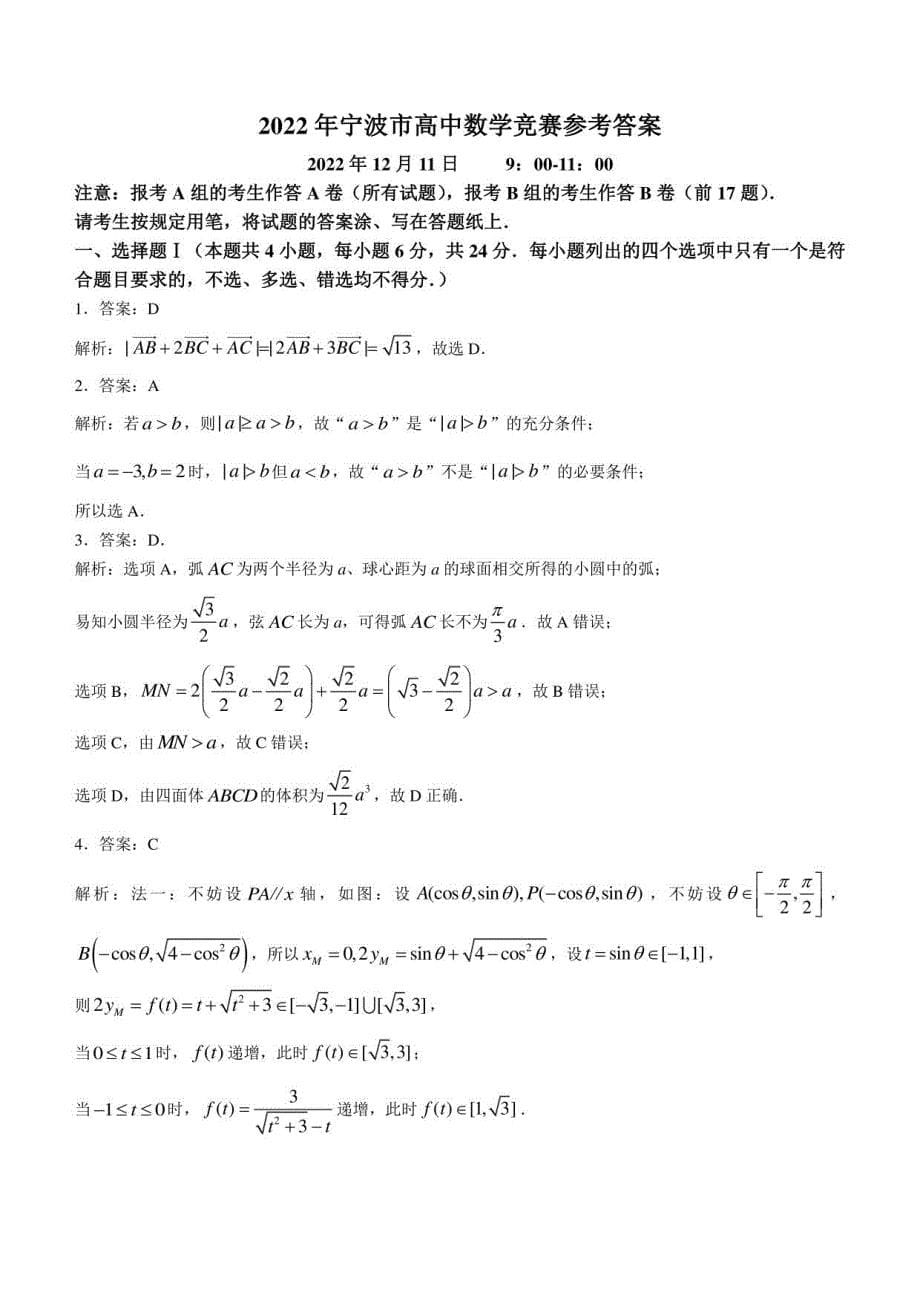 2022年浙江省宁波市高中数学竞赛试题+含解析_第5页