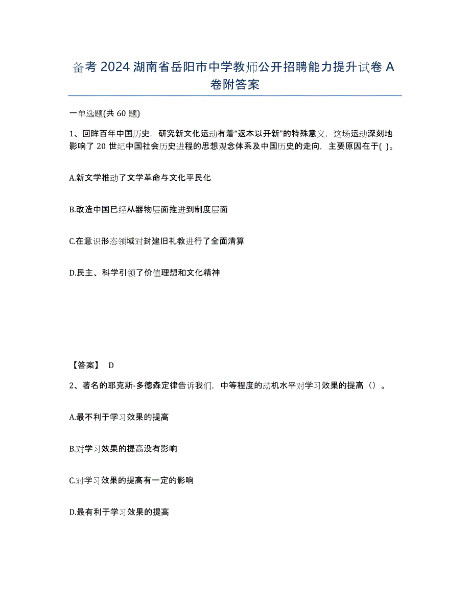 备考2024湖南省岳阳市中学教师公开招聘能力提升试卷A卷附答案_第1页