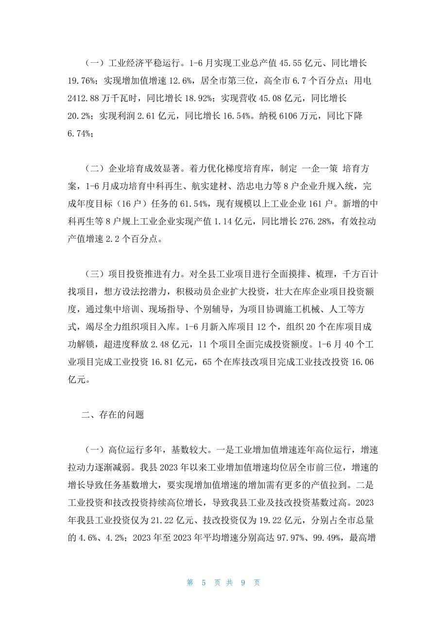 关于上半年工业经济运行汇报材料_第5页