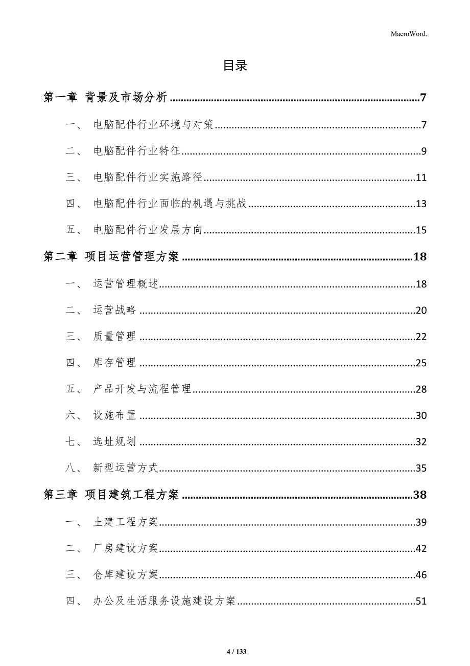 内存条（RAM）项目运营管理报告_第4页