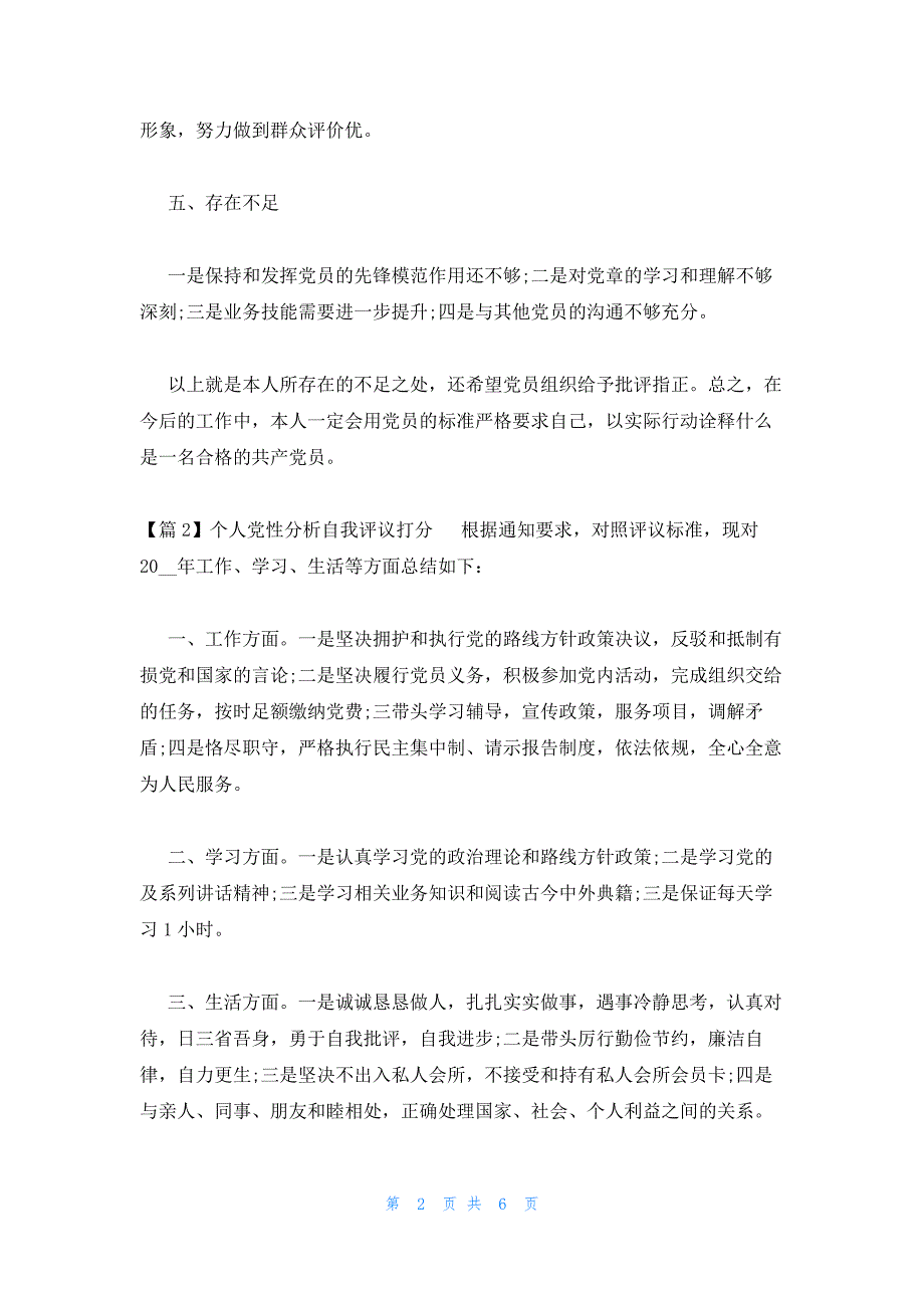 个人党性分析自我评议打分集合4篇_第2页