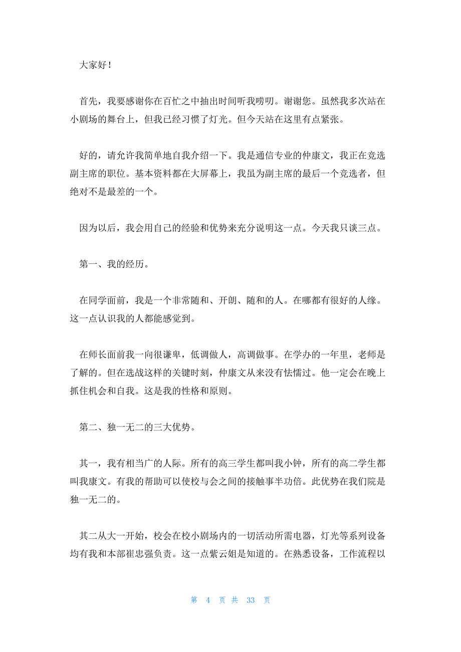 关于自我介绍的演讲稿汇总4篇_第4页