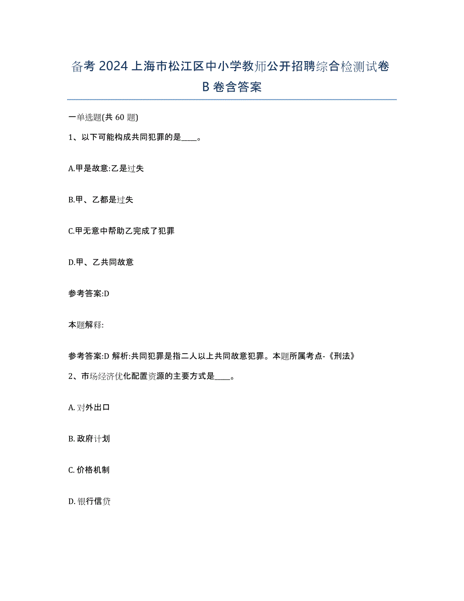 备考2024上海市松江区中小学教师公开招聘综合检测试卷B卷含答案_第1页