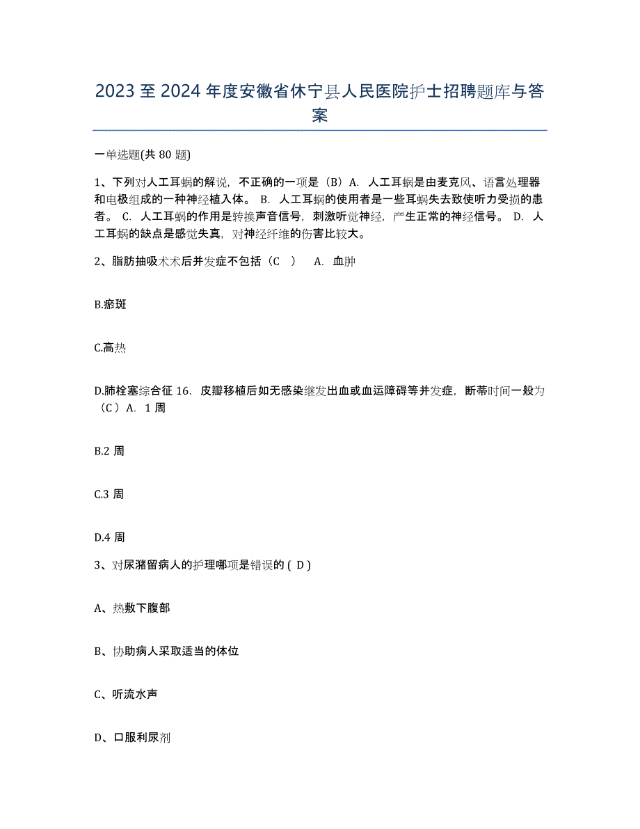 2023至2024年度安徽省休宁县人民医院护士招聘题库与答案_第1页