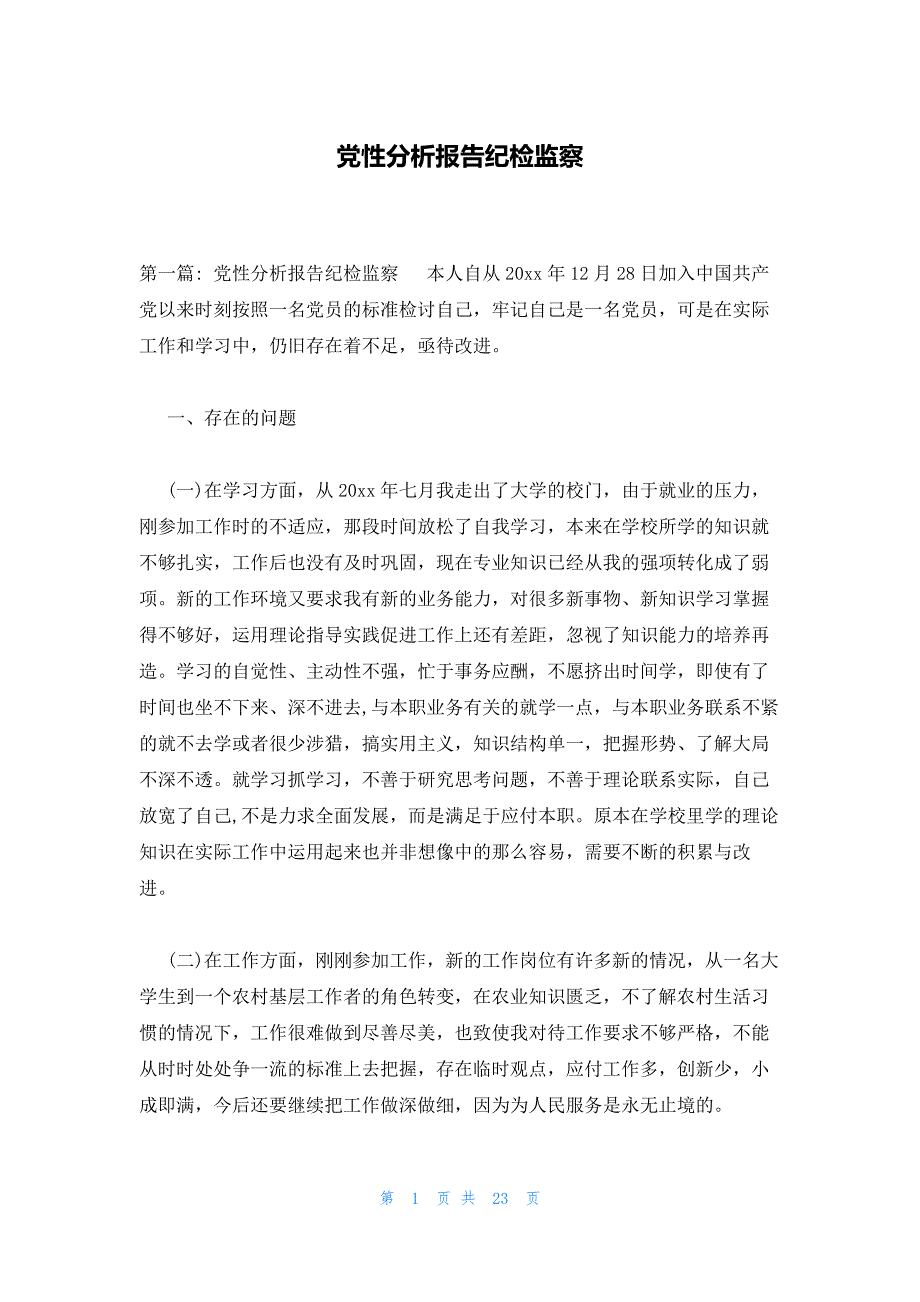 党性分析报告纪检监察_第1页