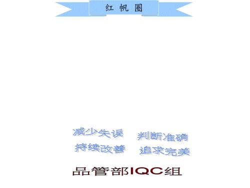 红帆圈QCC活动计划资料