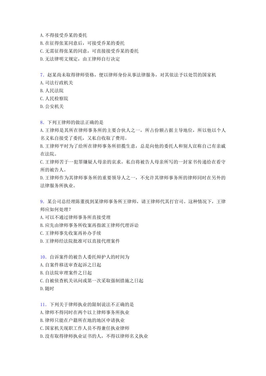 2020年《律师法与律师实务》期末考试题库388题（含标准答案）_第2页