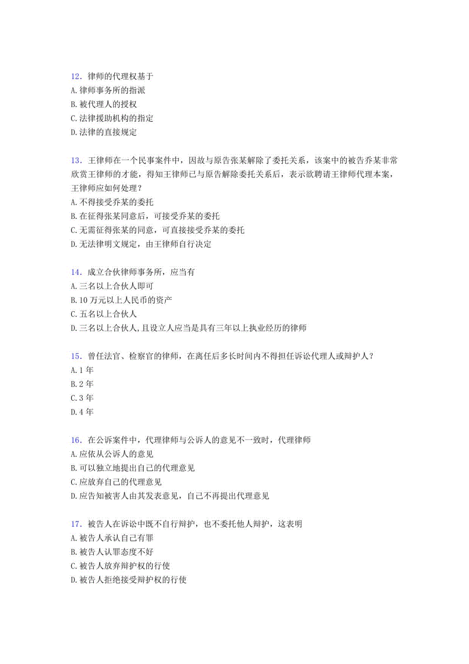 2020年《律师法与律师实务》期末考试题库388题（含标准答案）_第3页