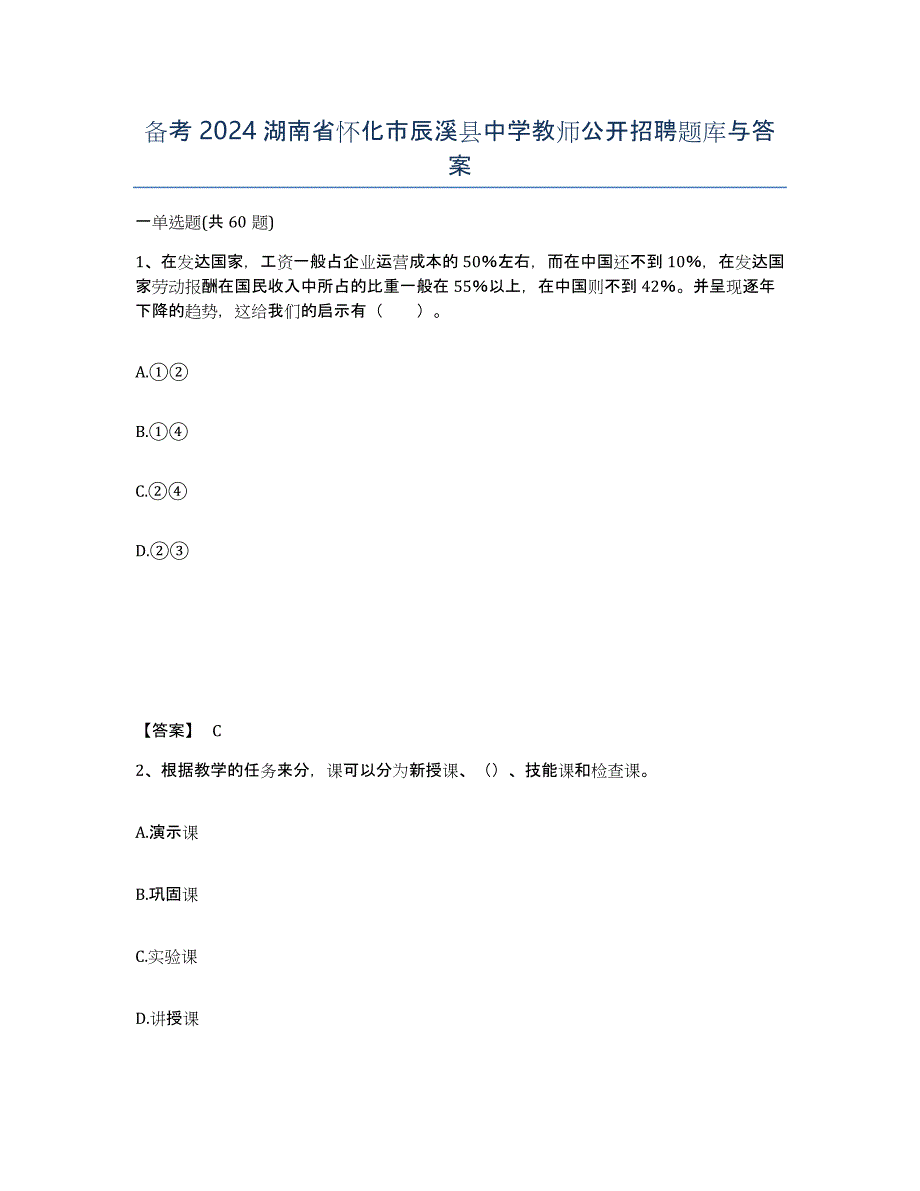 备考2024湖南省怀化市辰溪县中学教师公开招聘题库与答案_第1页