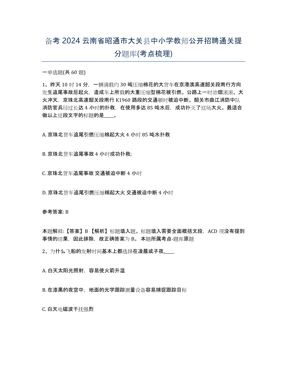 备考2024云南省昭通市大关县中小学教师公开招聘通关提分题库(考点梳理)_第1页