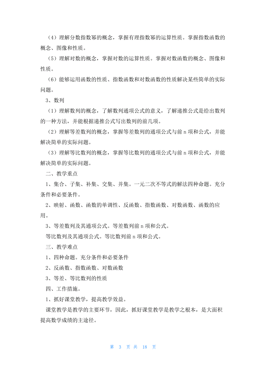 高一上数学教学计划8篇_第3页