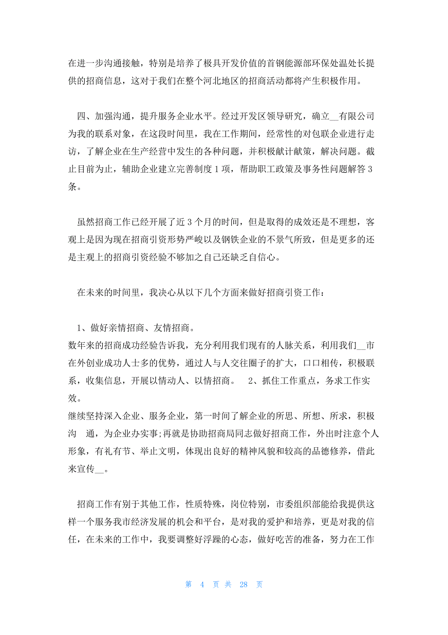 商场招商工作计划怎么写(系列8篇)_第4页