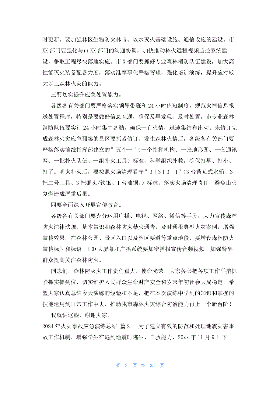 2024年火灾事故应急演练总结（33篇）_第2页