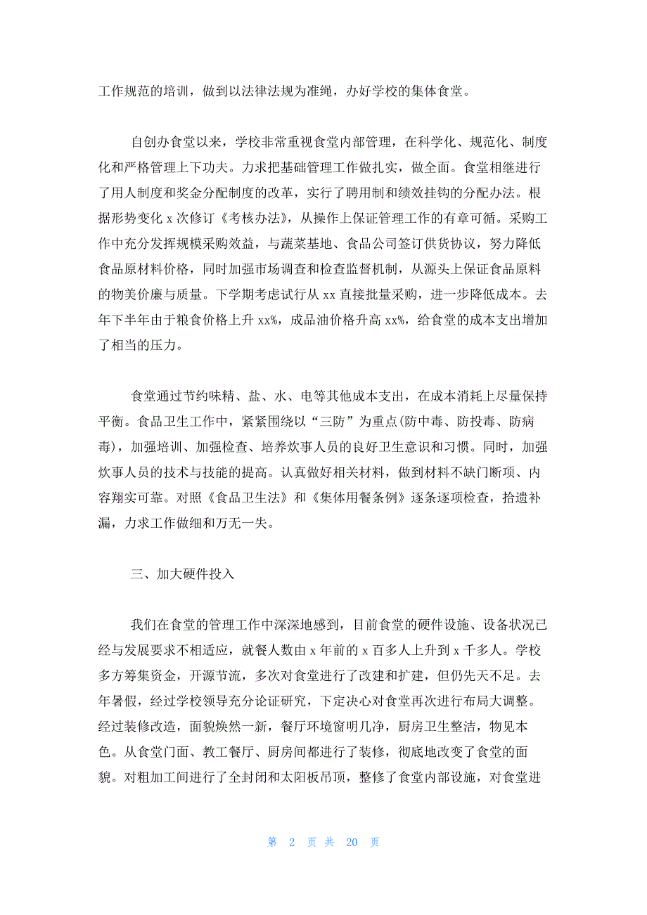 2023年食堂个人年终工作总结（10篇）_第2页