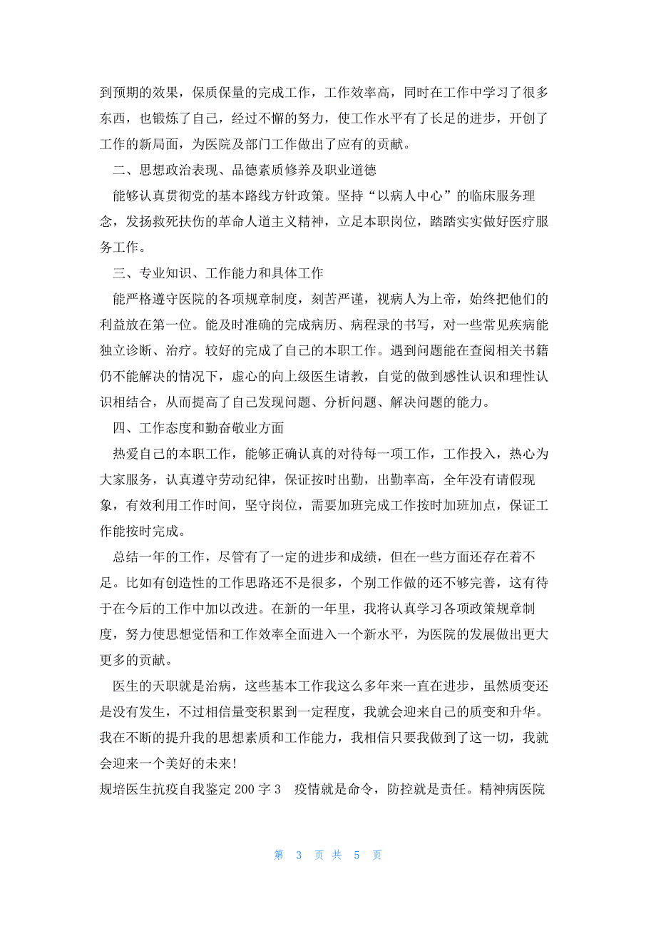 规培医生抗疫自我鉴定200字范文(3篇)_第3页