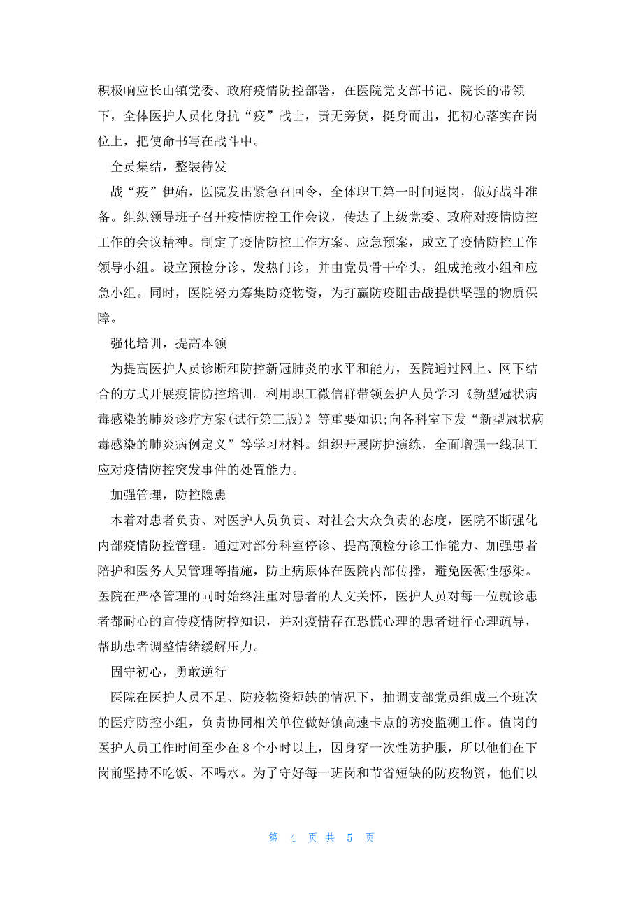 规培医生抗疫自我鉴定200字范文(3篇)_第4页