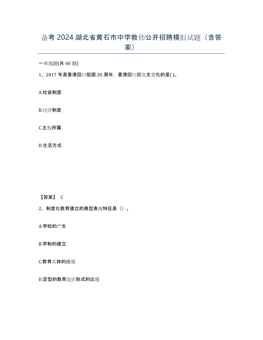 备考2024湖北省黄石市中学教师公开招聘模拟试题（含答案）_第1页