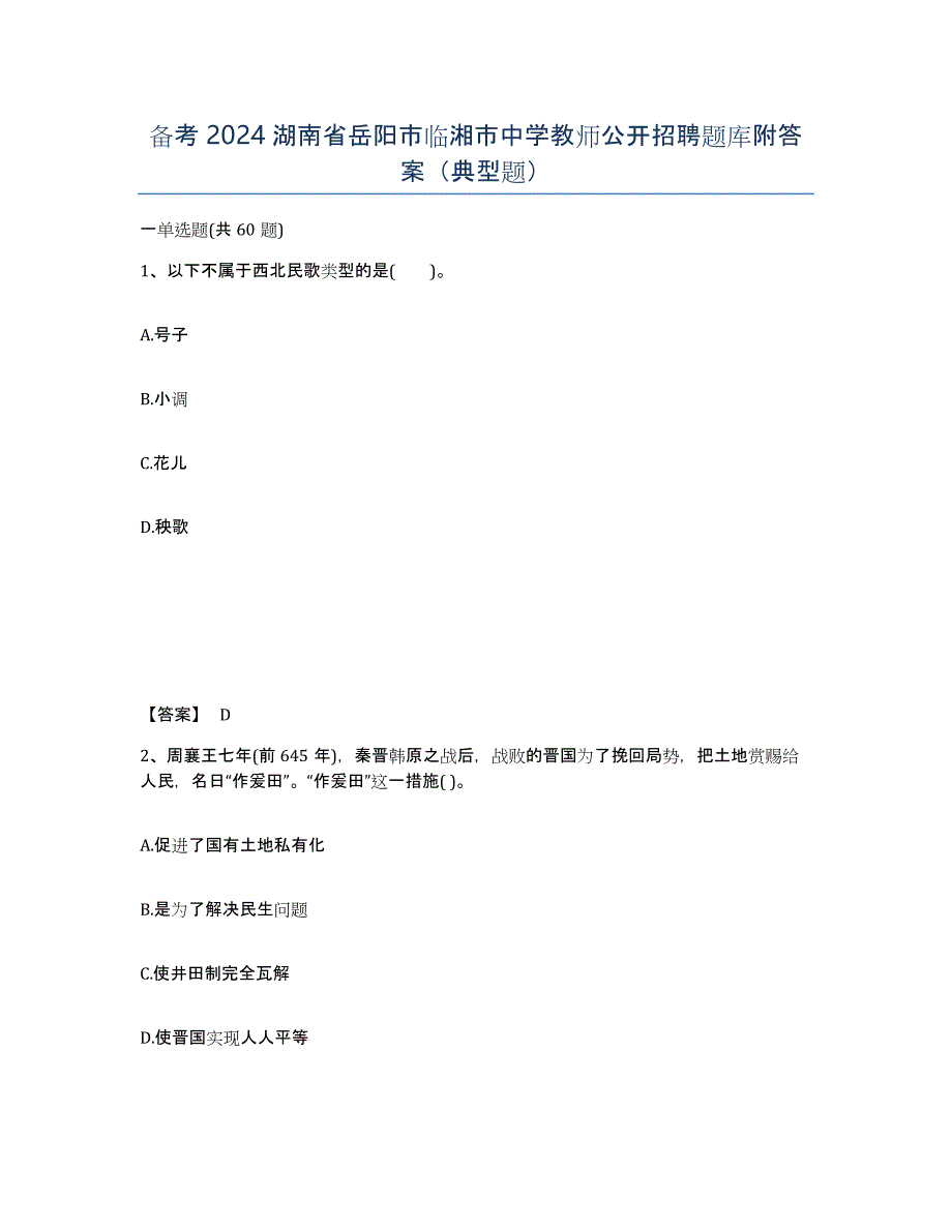 备考2024湖南省岳阳市临湘市中学教师公开招聘题库附答案（典型题）_第1页