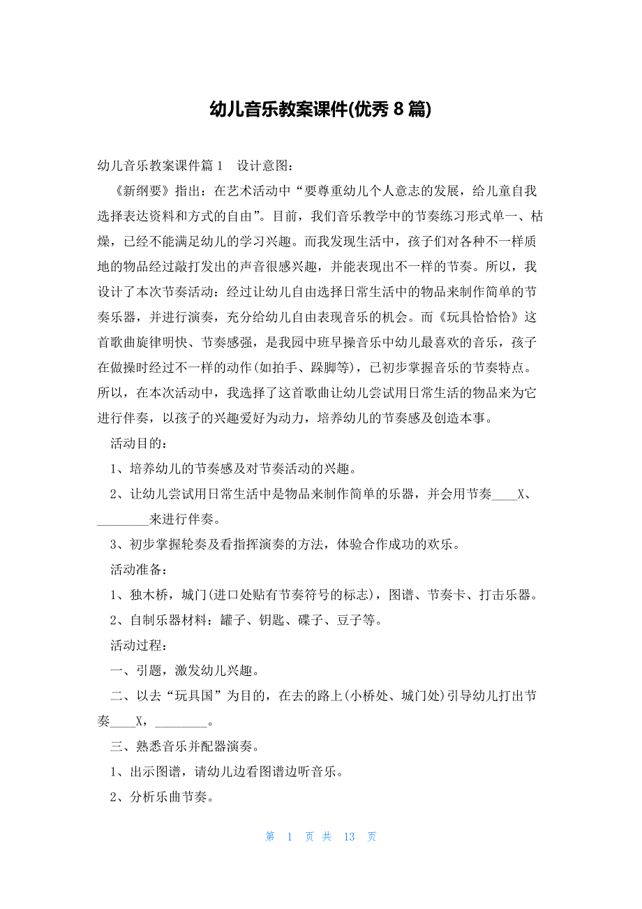 幼儿音乐教案课件(优秀8篇)_第1页