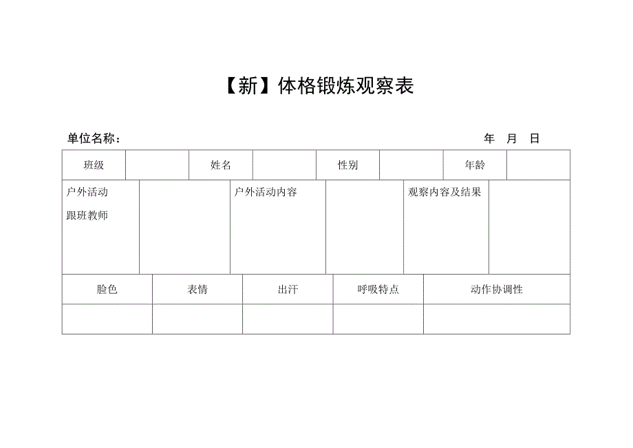 体格锻炼观察表_第1页