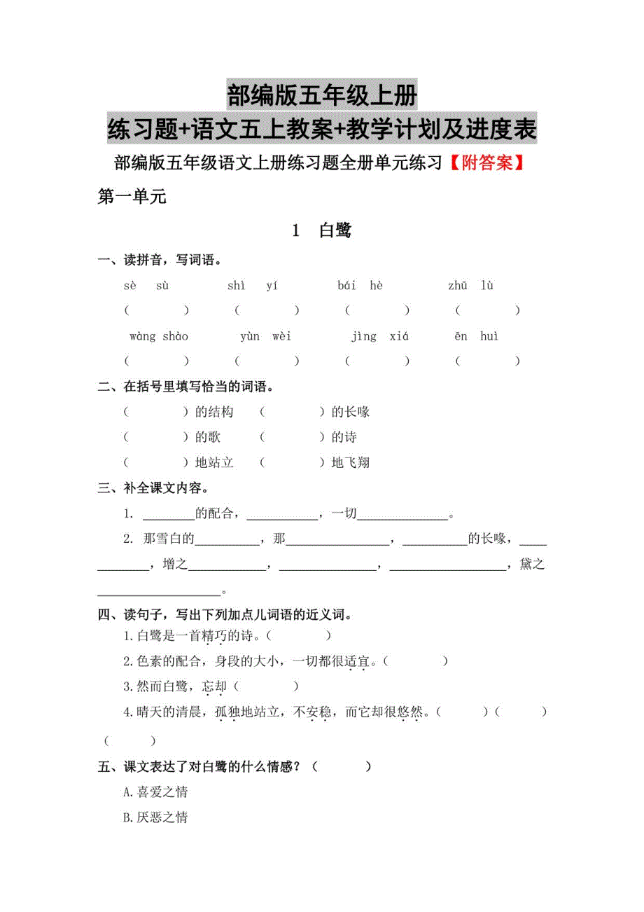 部编版五年级上册练习题+语文五年级上册教案+教学计划及进度表_第1页