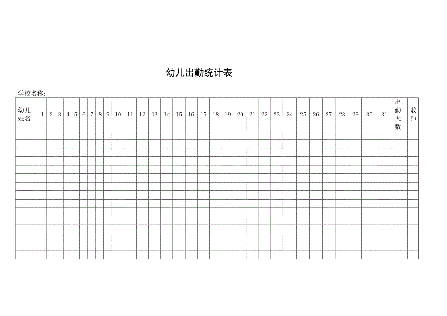 幼儿出勤统计表_第1页