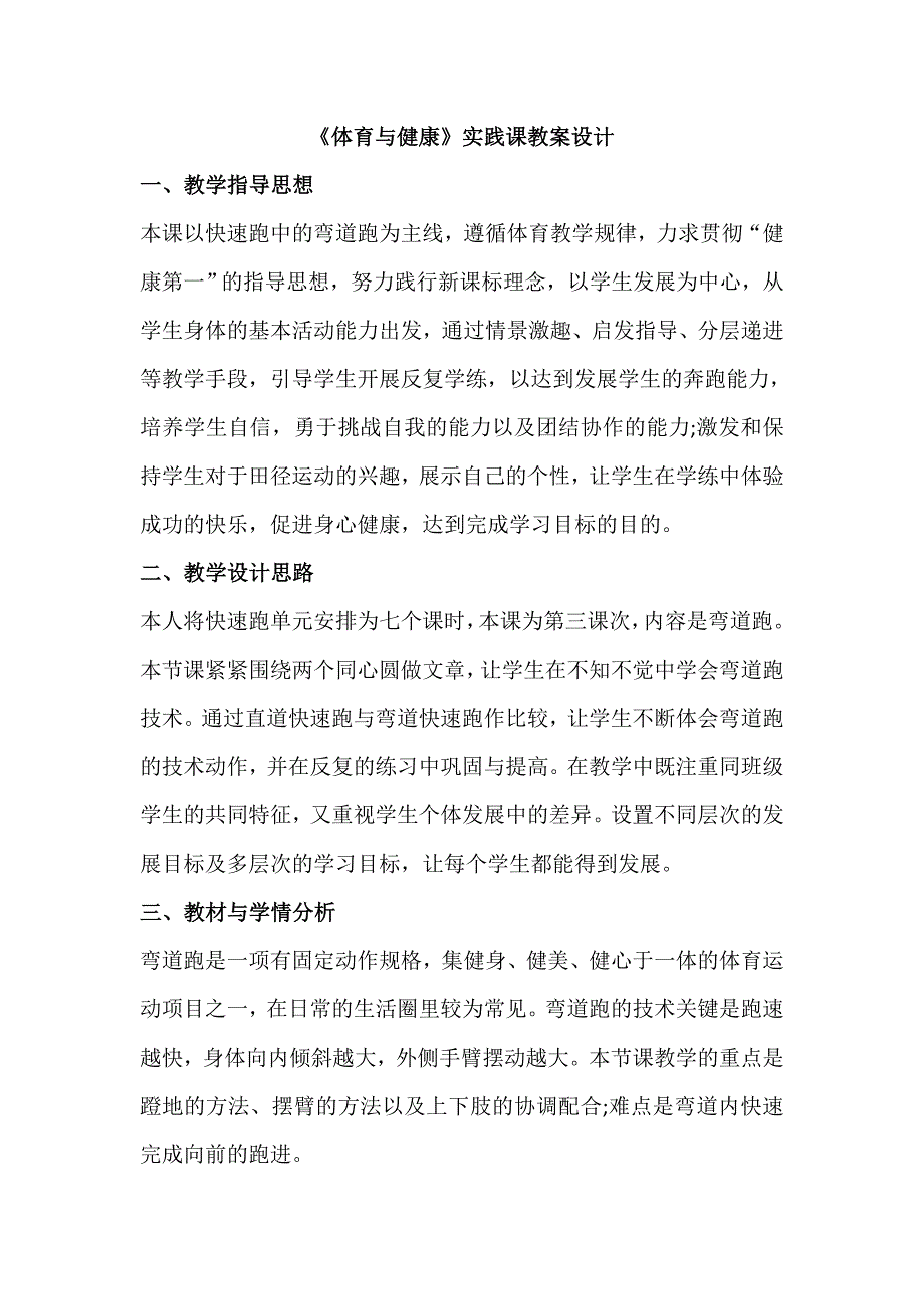 《体育与健康》实践课教案设计_第1页