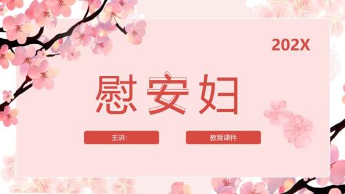 形式与政策——慰安妇问题-小组展示