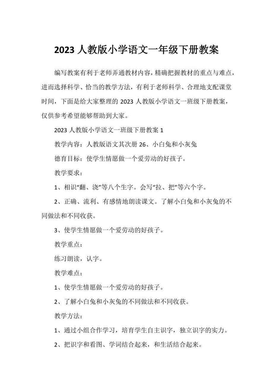 2023人教版小学语文一年级下册教案_第1页