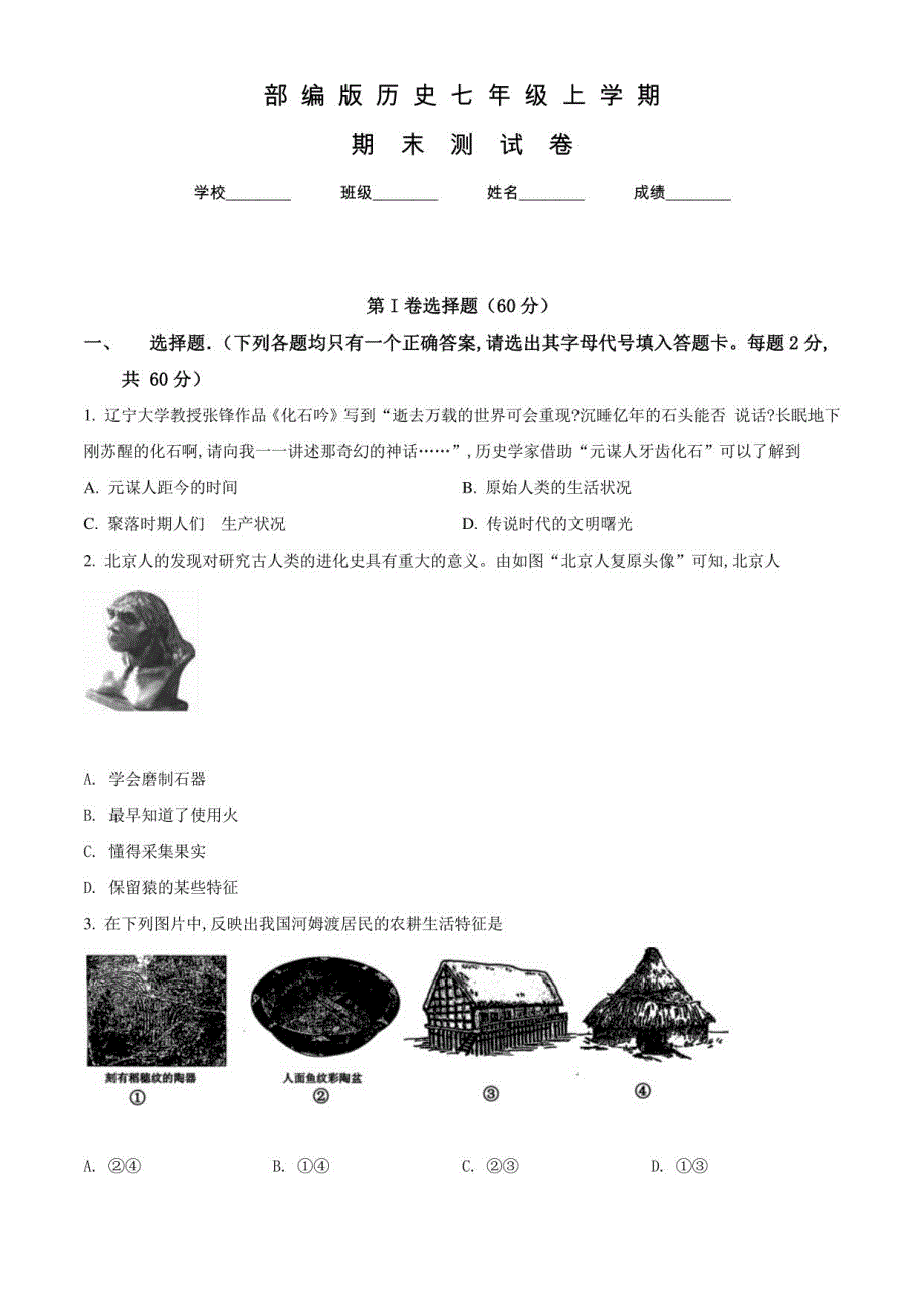 部编版历史七年级上学期《期末考试试卷》及答案解析_第1页