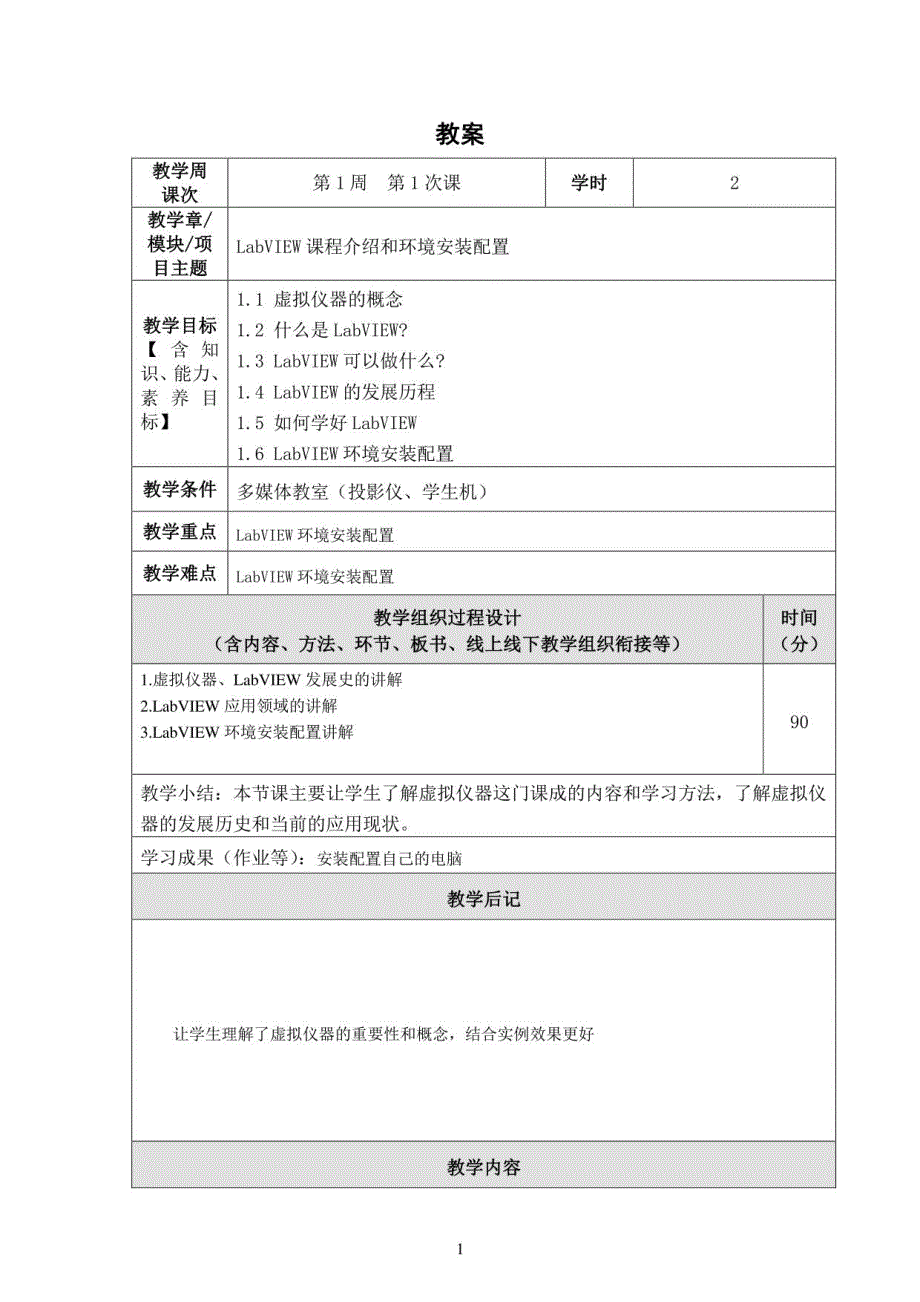 LabVIEW2018虚拟仪器程序设计教案_第2页