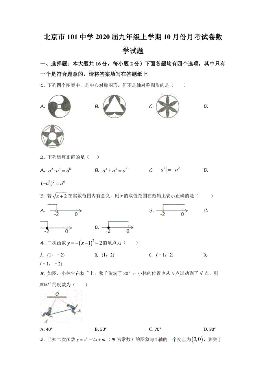 北京市101中学2020届九年级上学期10月份月考试卷数学试卷(含详解)_第1页