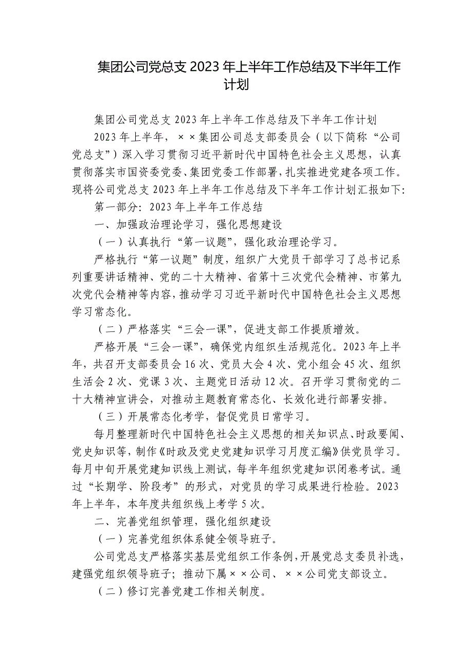 集团公司党总支2023年上半年工作总结及下半年工作计划_第1页