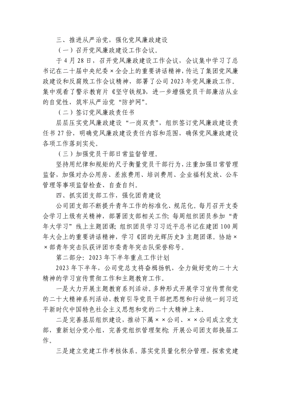 集团公司党总支2023年上半年工作总结及下半年工作计划_第3页