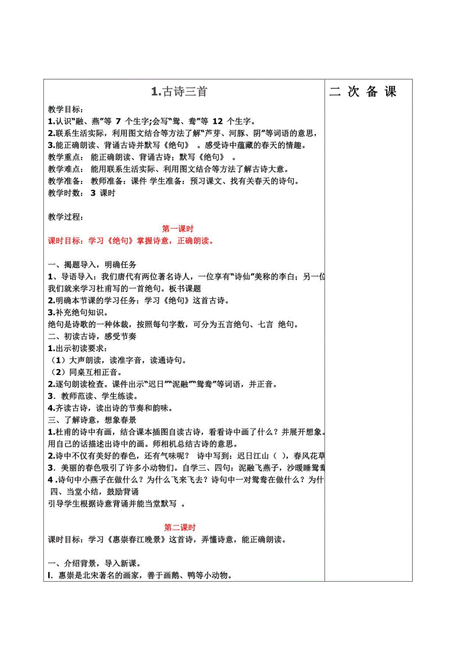 部编版人教版三年级语文下册三年级语文下表格教案(一)_第1页